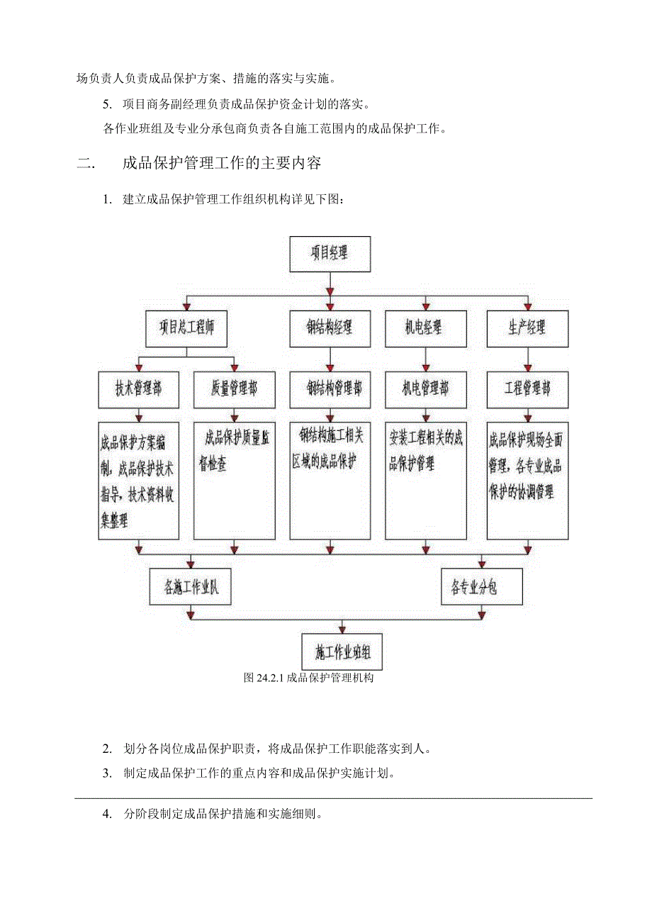 章成品保护方案节合稿√()(001)_第2页