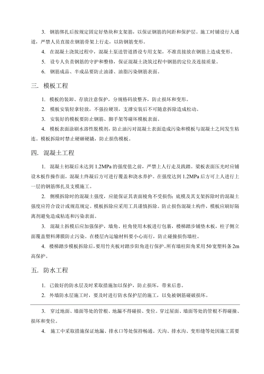 章成品保护方案节合稿√()(001)_第4页