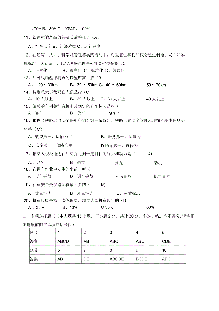 铁路行车安全管理期末试卷及答案A_第3页