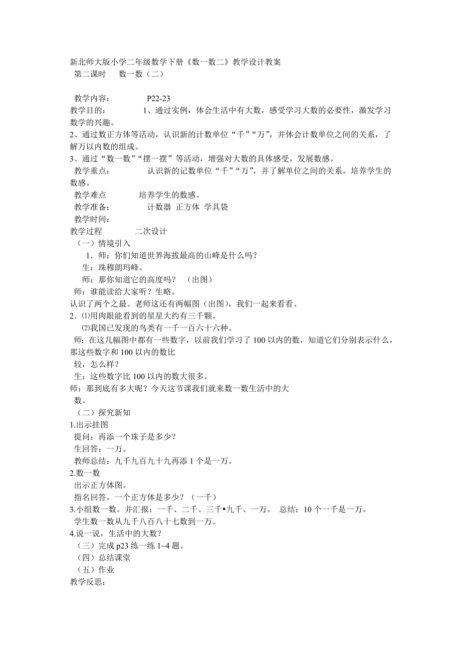 新北师大版小学二年级数学下册《数一数二》教学设计教案_第1页