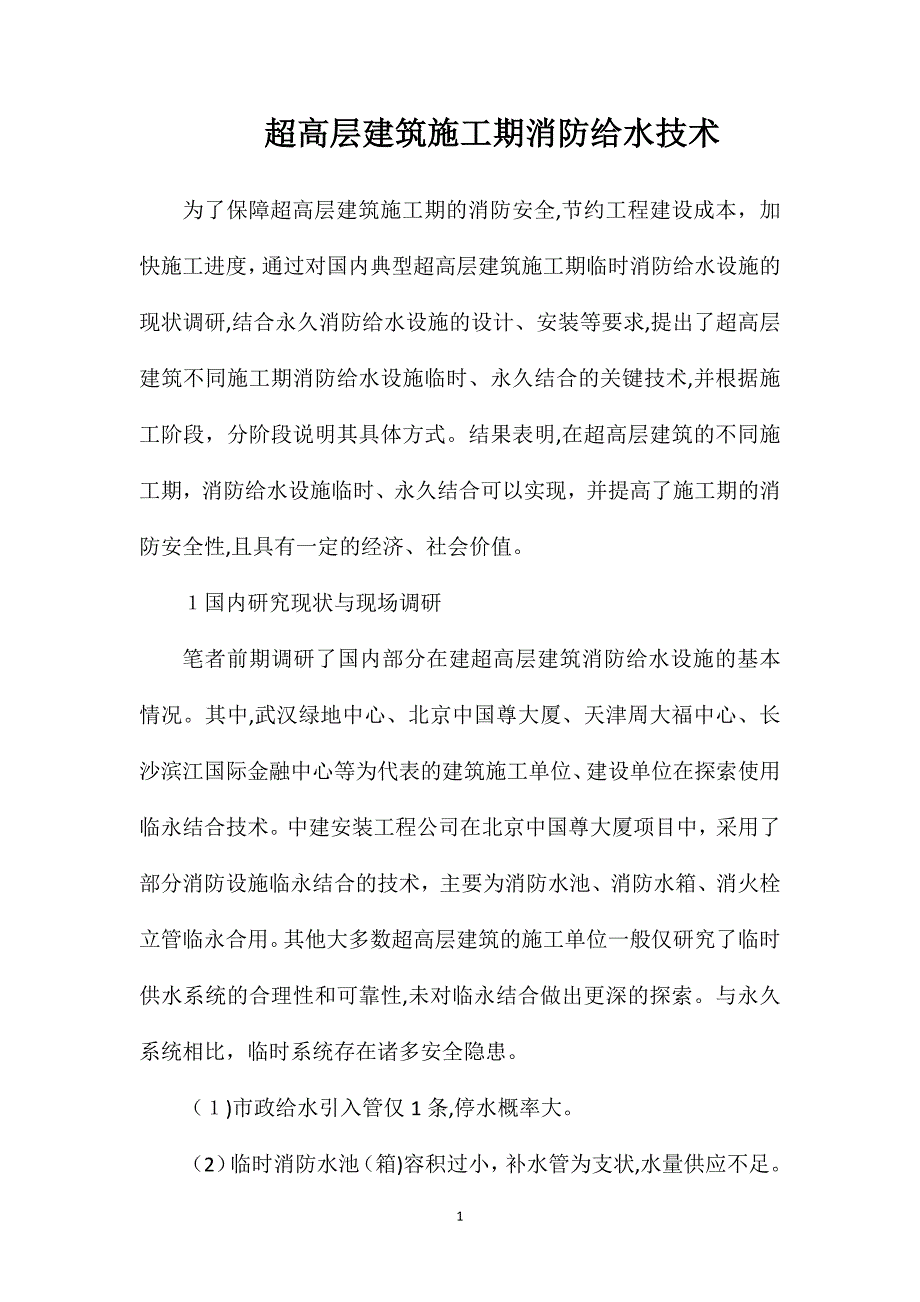 超高层建筑施工期消防给水技术_第1页