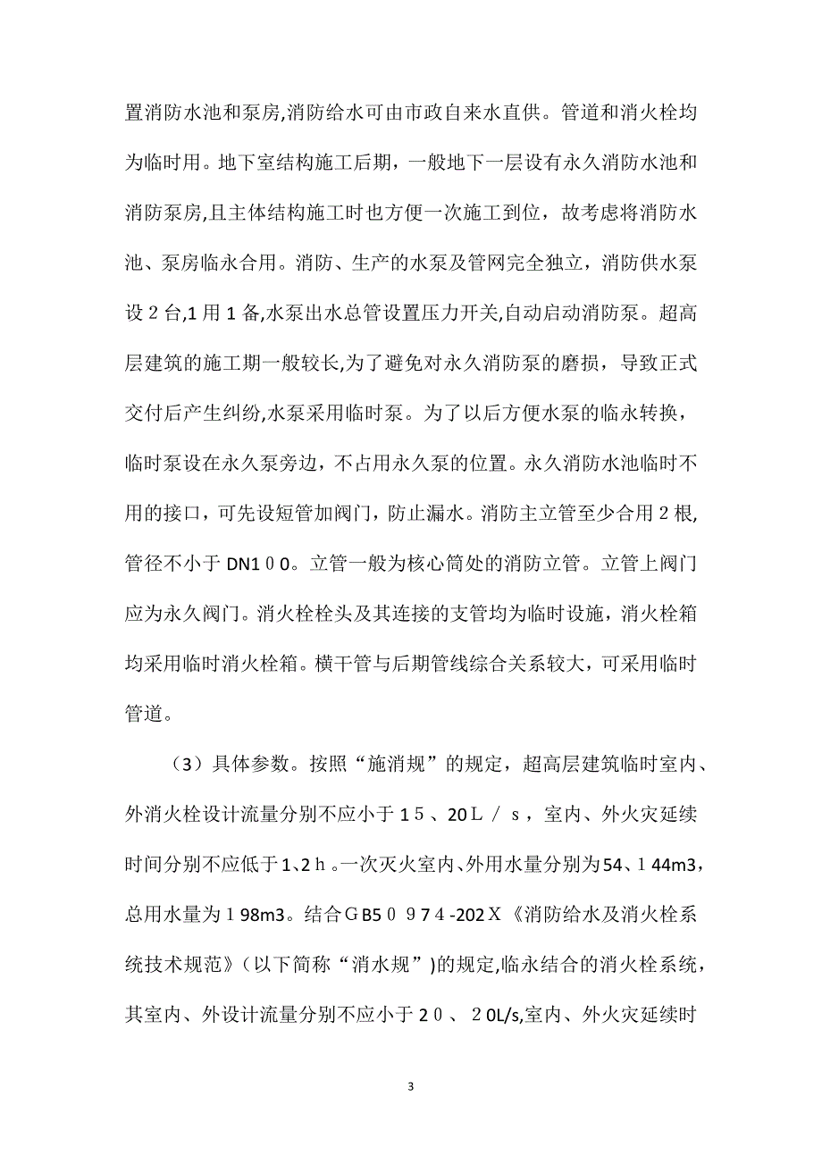 超高层建筑施工期消防给水技术_第3页