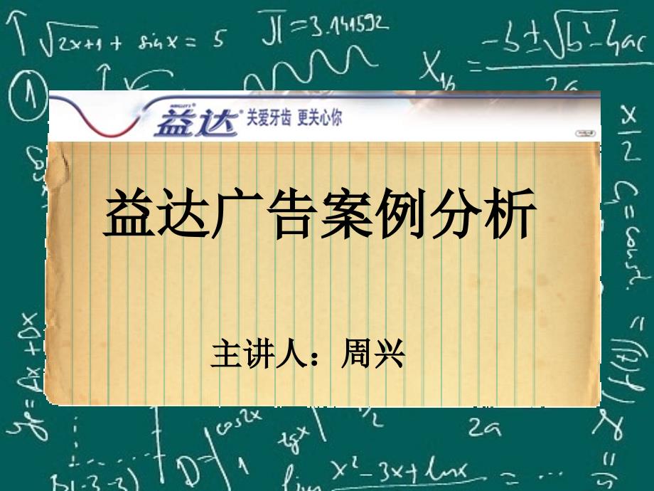 益达广告案例分析(周兴)_第1页