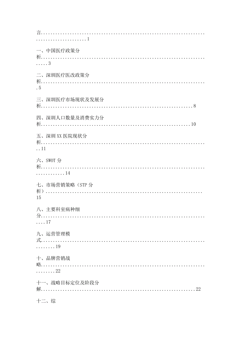 某医院网络整合营销传播方案1_第2页