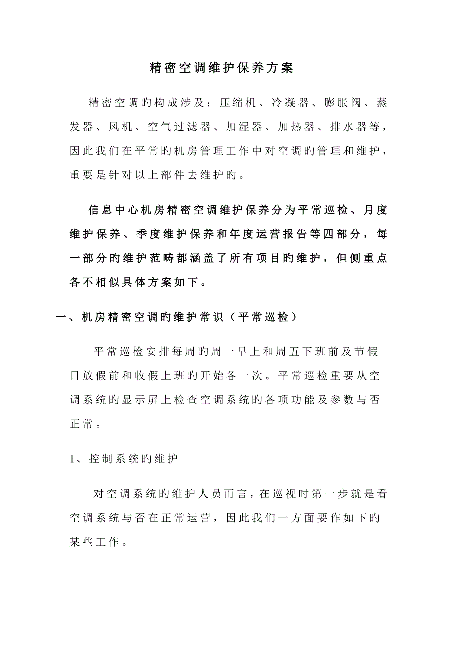 精密空调维护保养专题方案_第1页