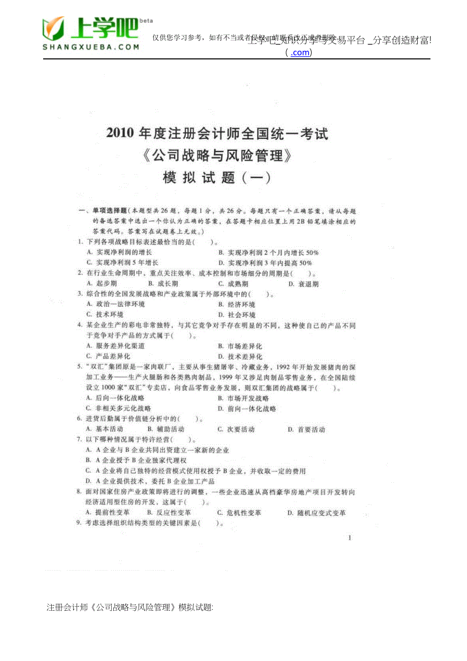 注册会计师考试《公司战略与风险管理》模拟试题.doc_第1页