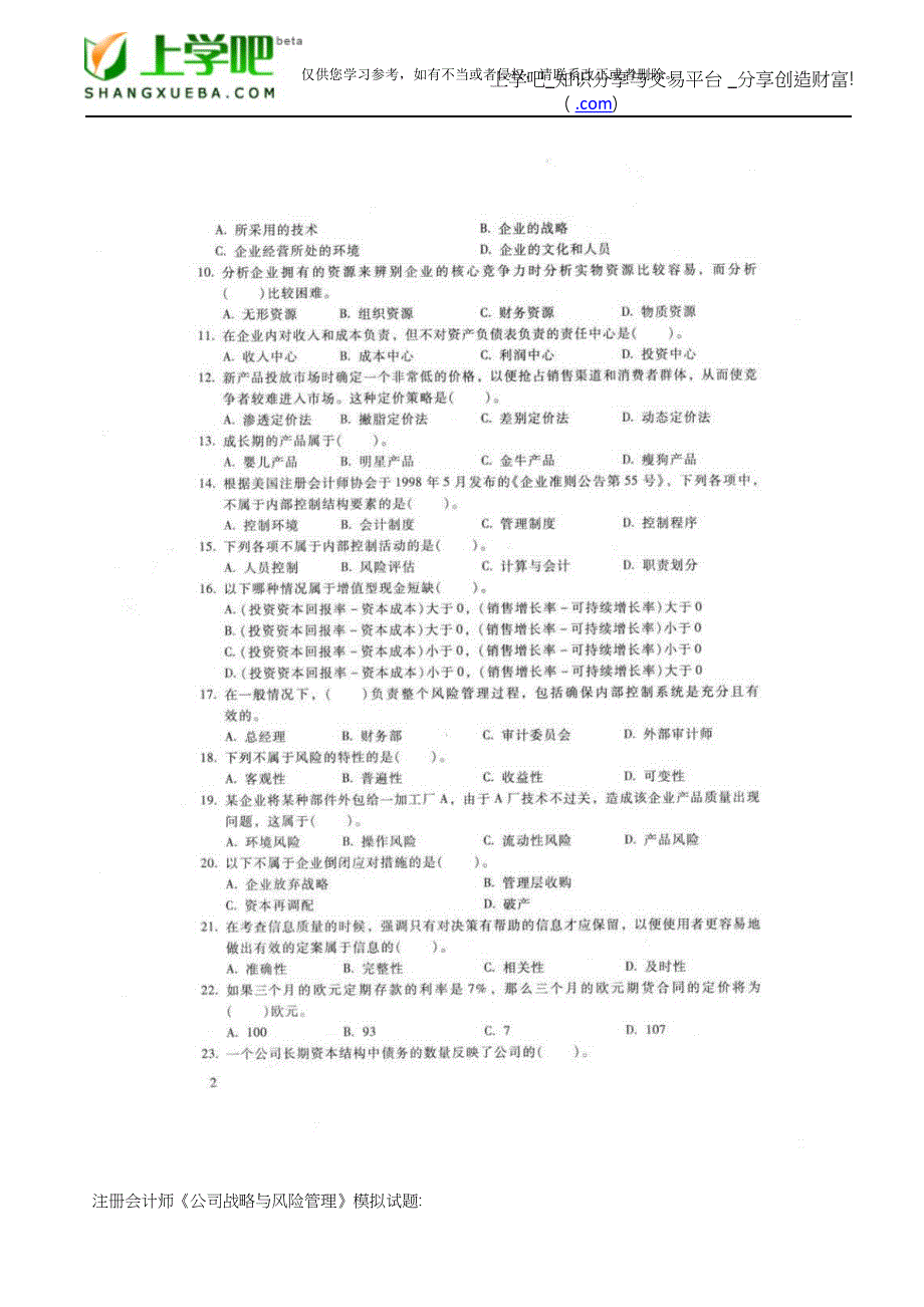 注册会计师考试《公司战略与风险管理》模拟试题.doc_第2页