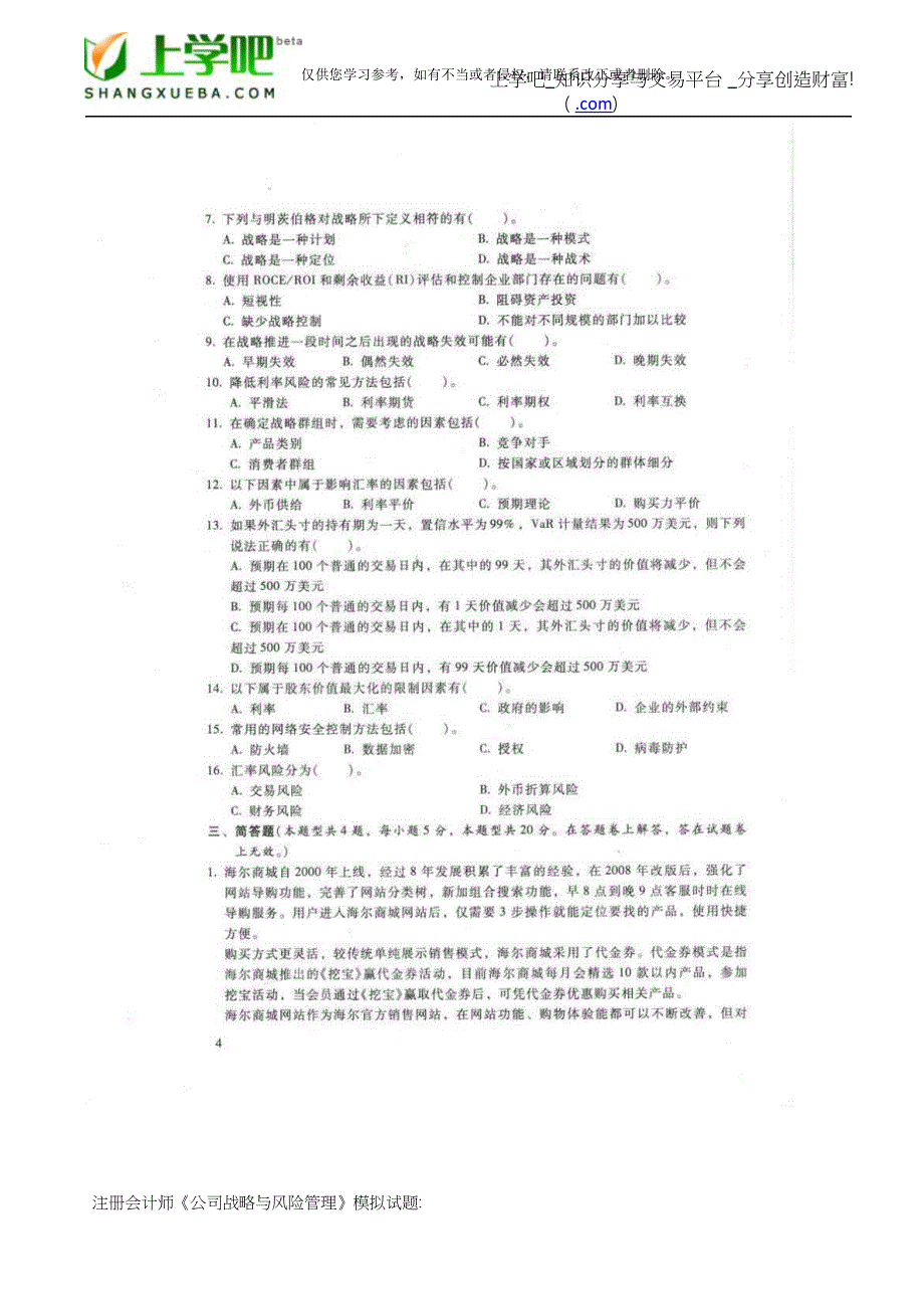 注册会计师考试《公司战略与风险管理》模拟试题.doc_第4页