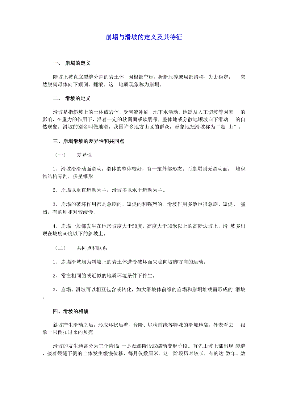 崩塌与滑坡的定义及其特征_第1页