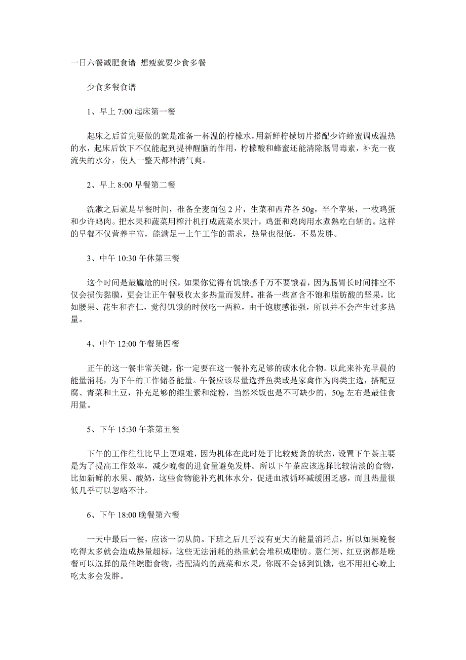 一日六餐减肥食谱 想瘦就要少食多餐_第1页