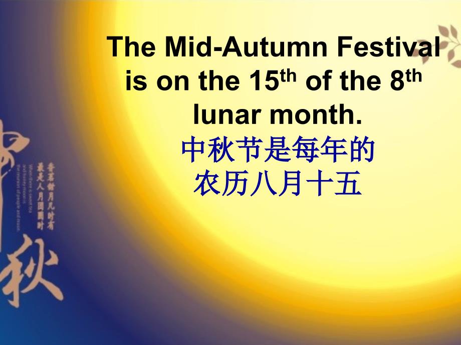 Unit4TheMidAutumnFestivaliscoming课件2.ppt_第2页