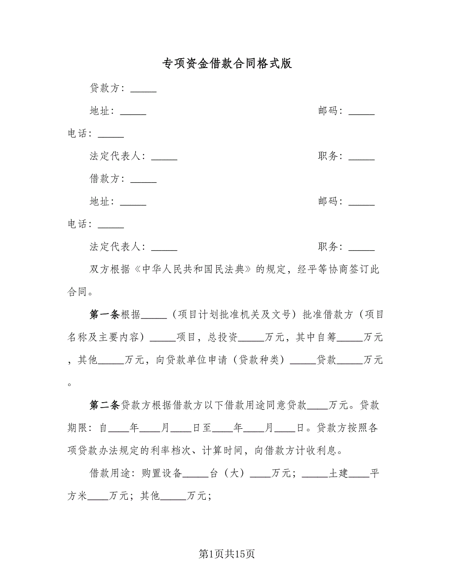 专项资金借款合同格式版（6篇）.doc_第1页