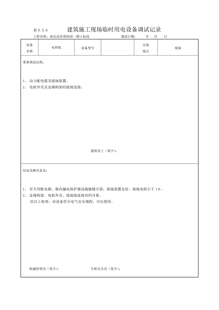 现场临时用电设备调试记录8.5.6_第4页