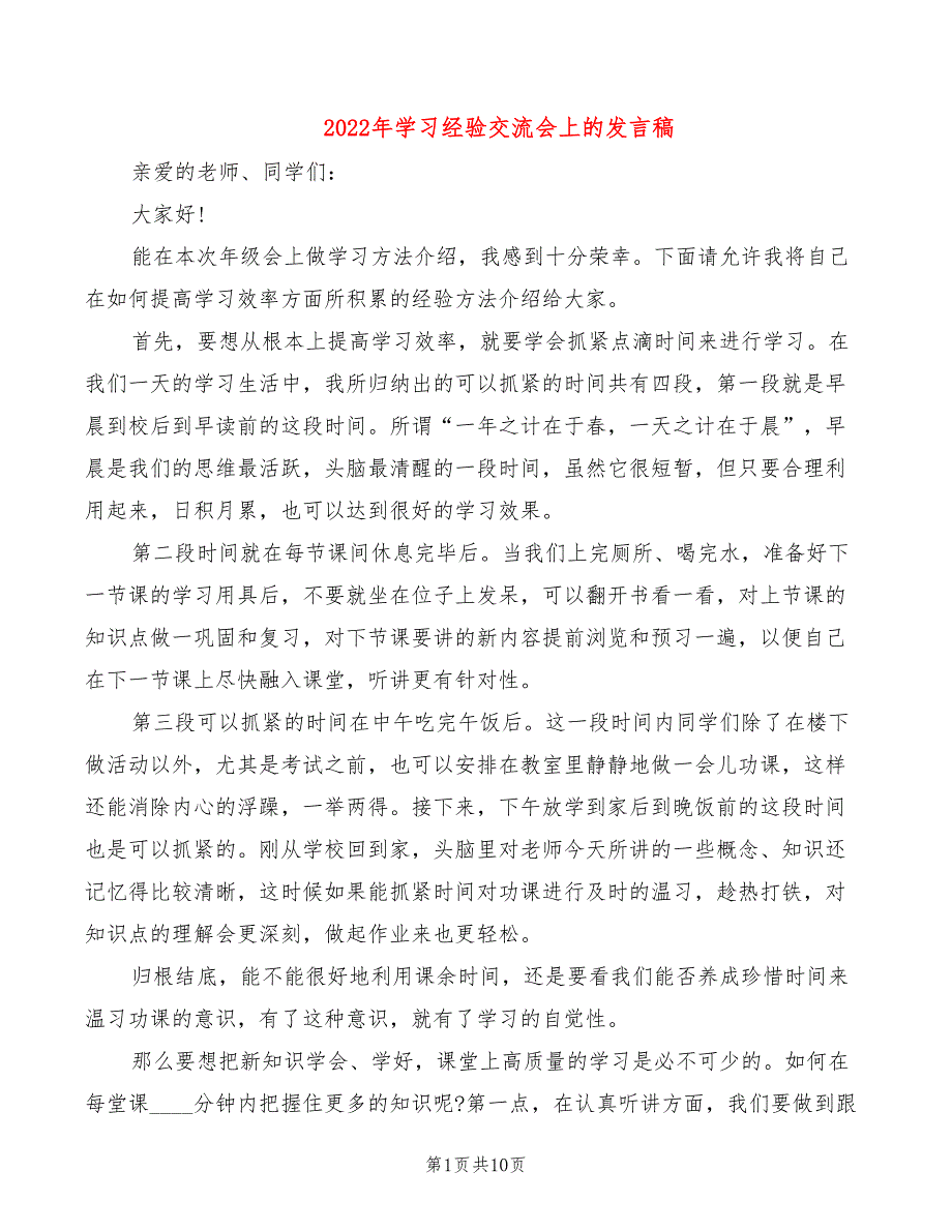 2022年学习经验交流会上的发言稿_第1页