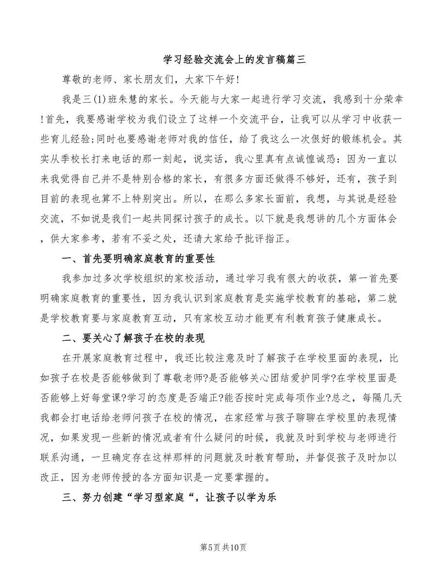 2022年学习经验交流会上的发言稿_第5页