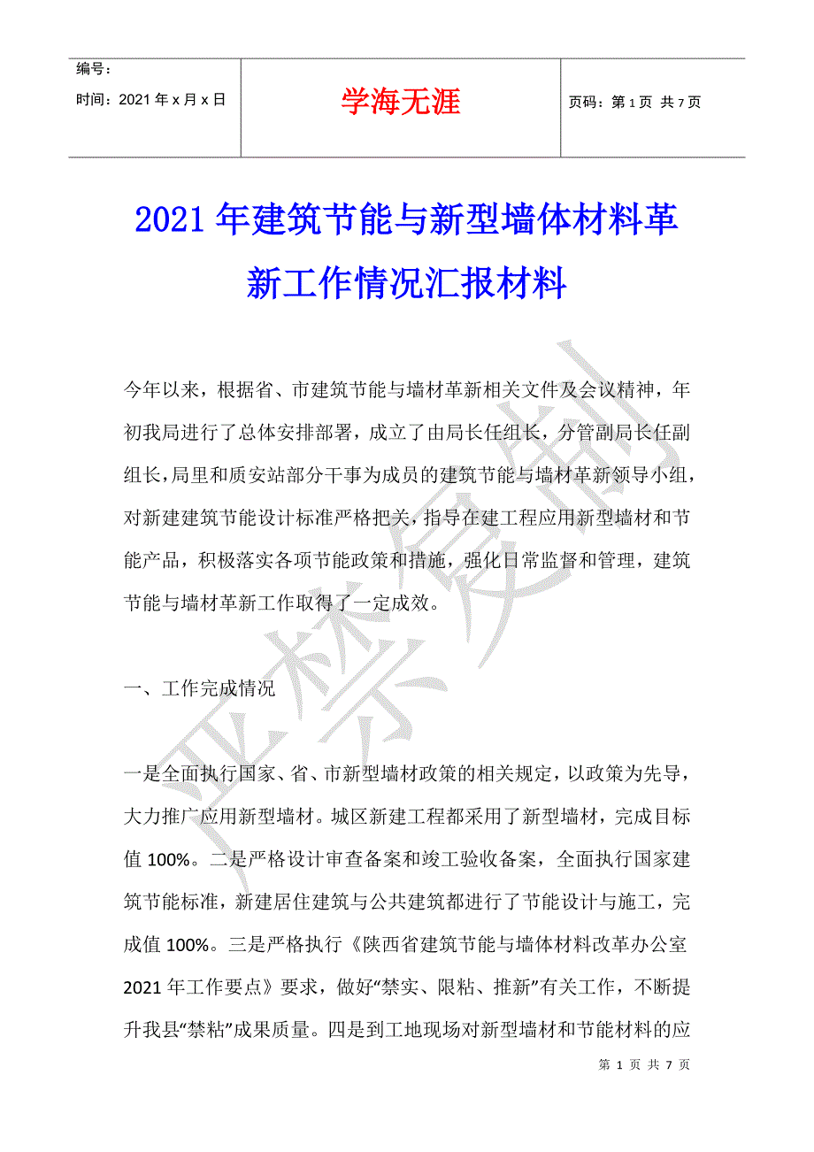 2021年建筑节能与新型墙体材料革新工作情况汇报材料_第1页