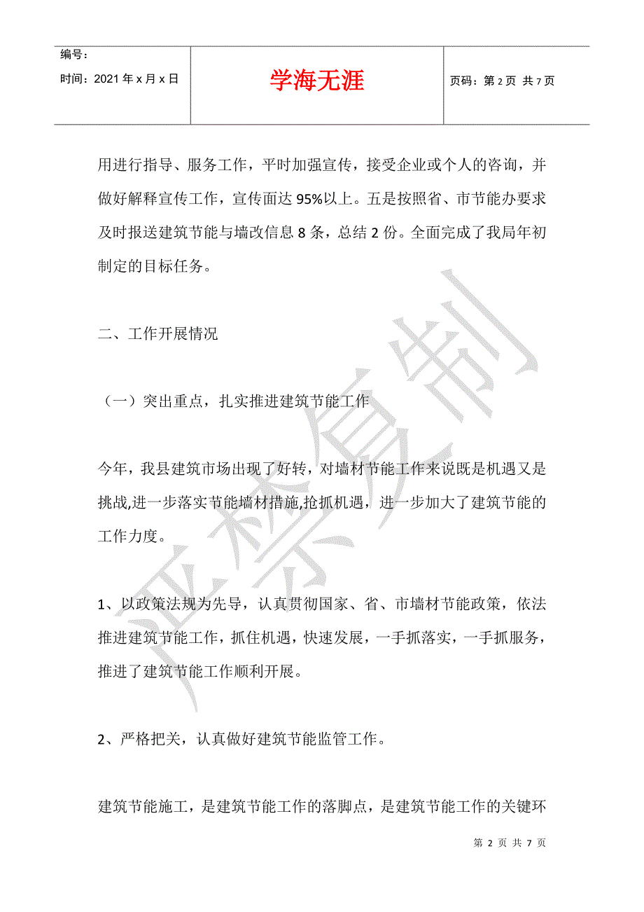 2021年建筑节能与新型墙体材料革新工作情况汇报材料_第2页