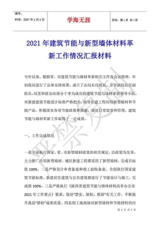 2021年建筑节能与新型墙体材料革新工作情况汇报材料
