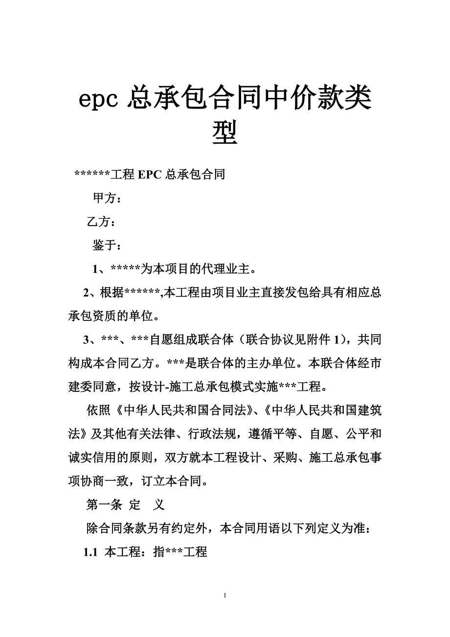 epc总承包合同中价款类型_第1页