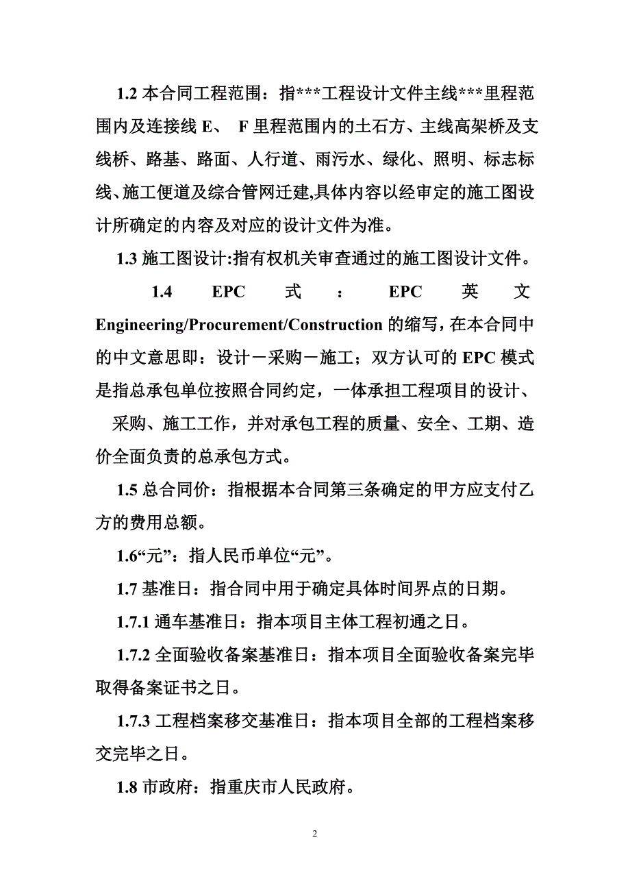 epc总承包合同中价款类型_第2页