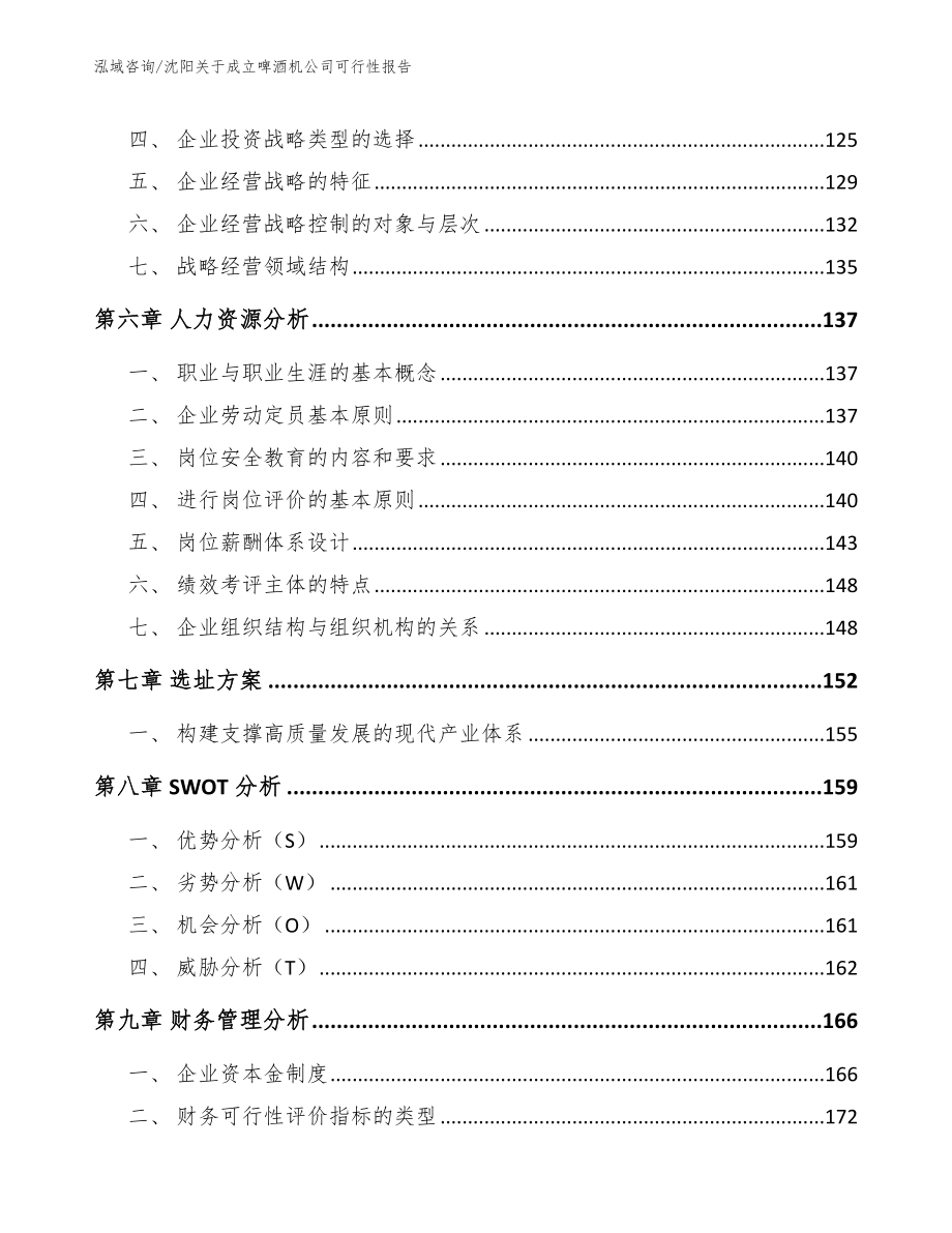 沈阳关于成立啤酒机公司可行性报告_第4页