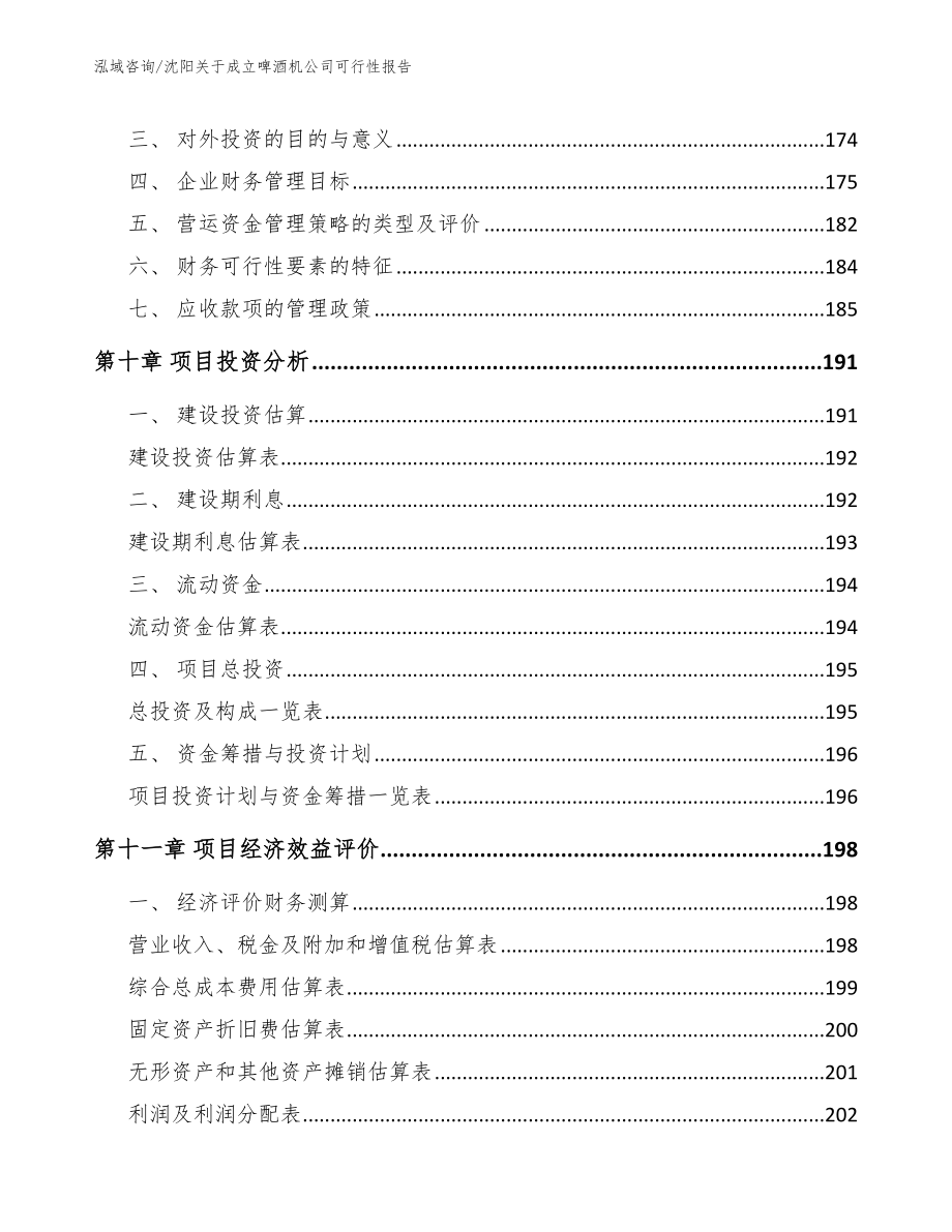 沈阳关于成立啤酒机公司可行性报告_第5页