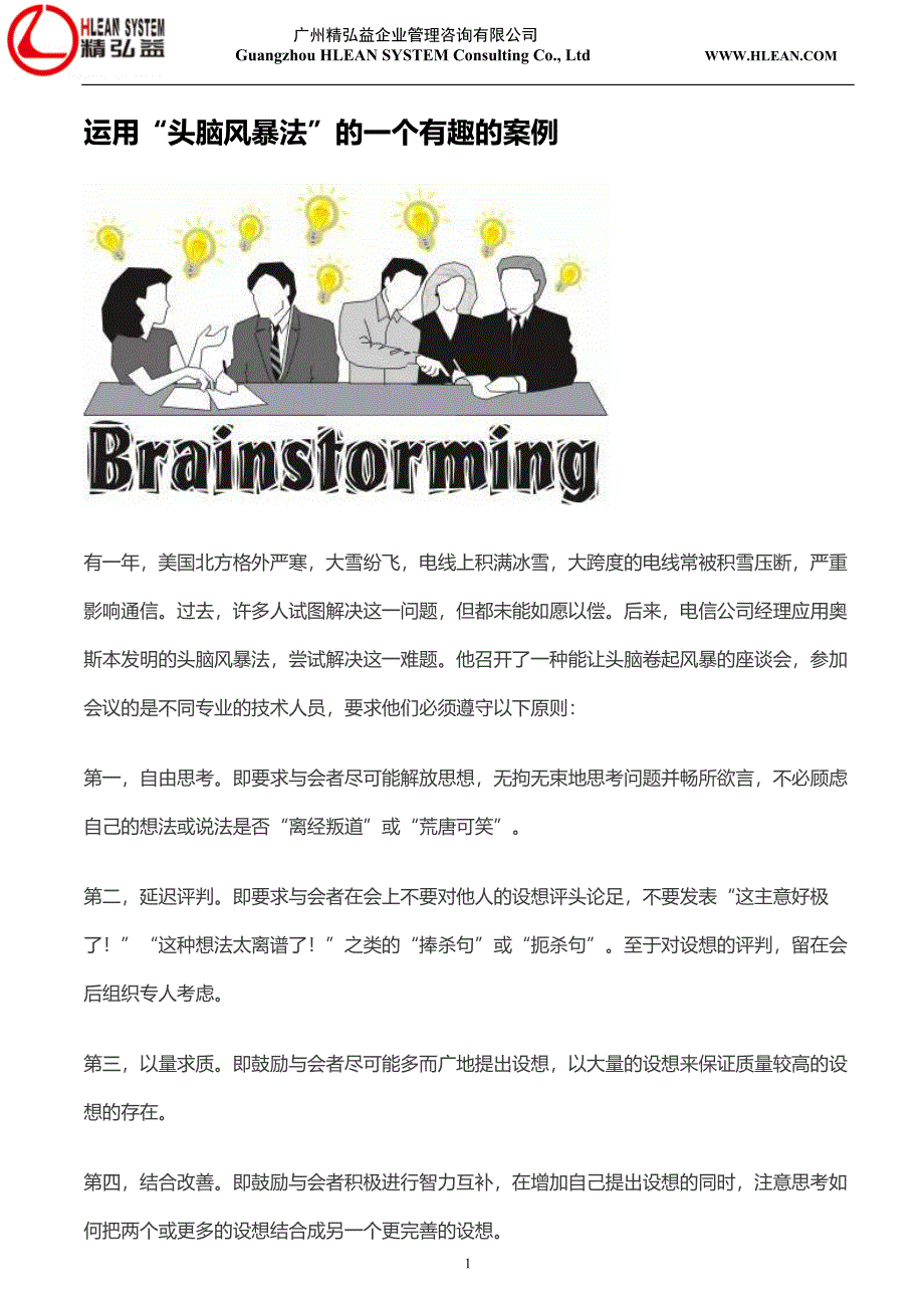 运用“头脑风暴法”的一个有趣的案例.docx_第1页