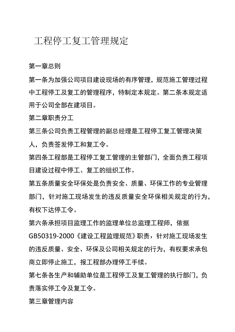 工程停工复工管理规定_第1页