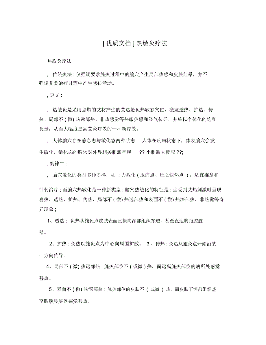 [优质文档]热敏灸疗法_第1页