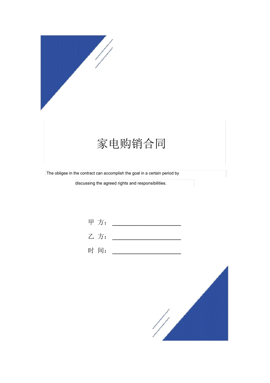 家电购销合同模板_第1页