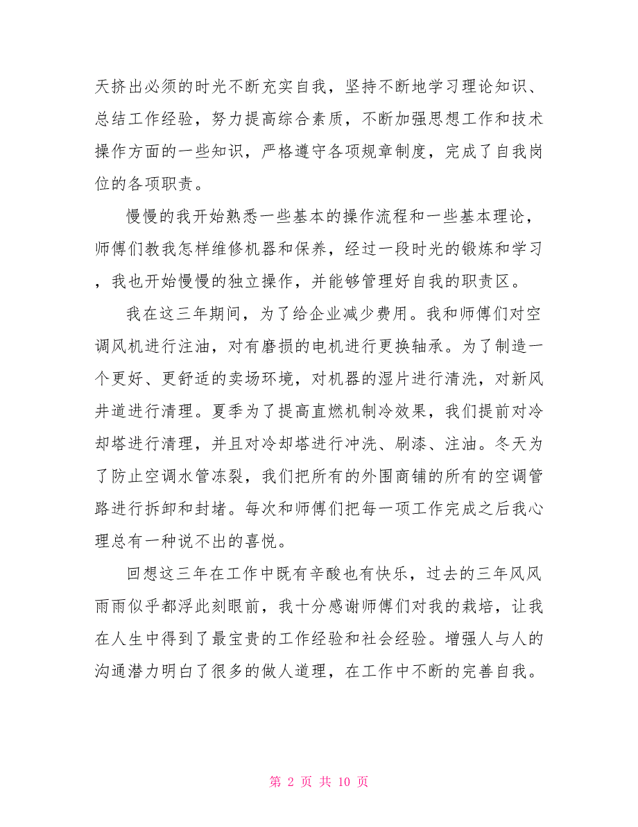 2021优秀员工个人发言稿5篇_第2页