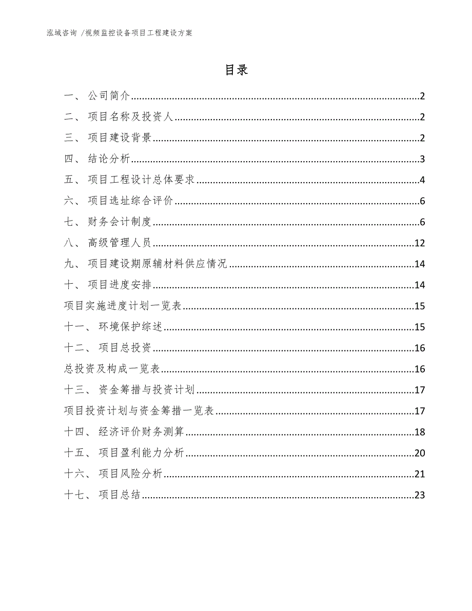 视频监控设备项目工程建设方案（模板范文）_第1页