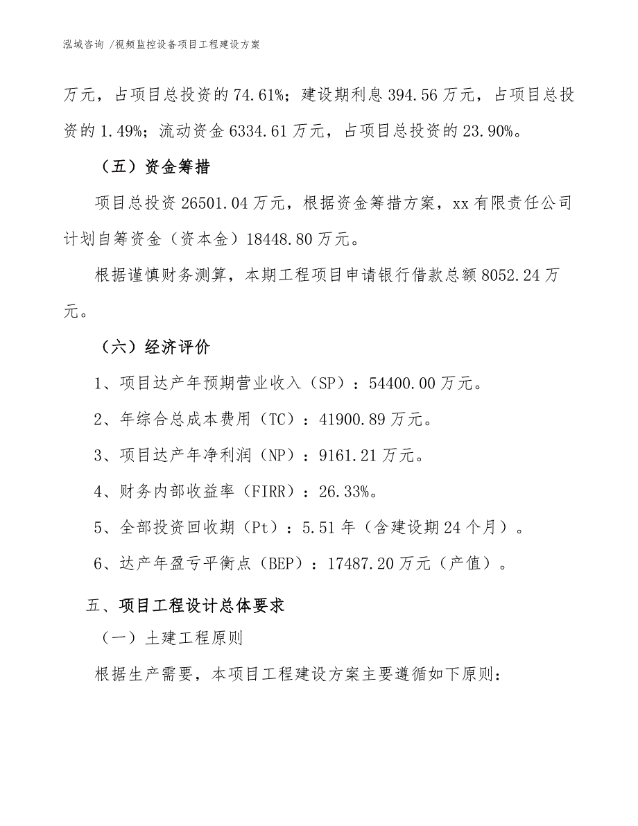 视频监控设备项目工程建设方案（模板范文）_第4页