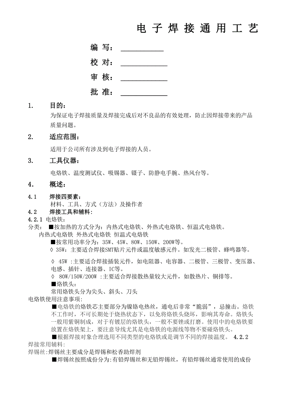 电子焊接通用工艺_第1页