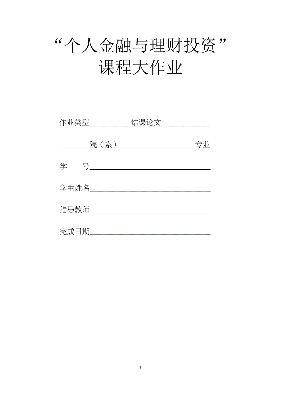 家庭财富规划报告书.doc_第1页