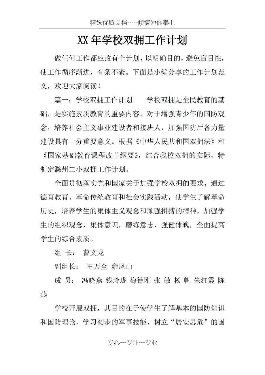 XX年学校双拥工作计划_第1页