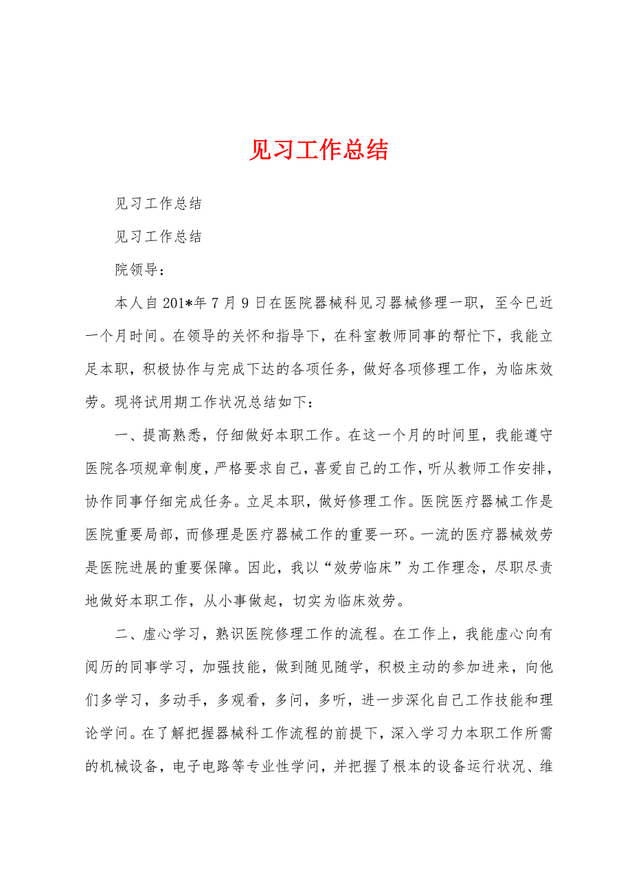 见习工作总结.docx_第1页