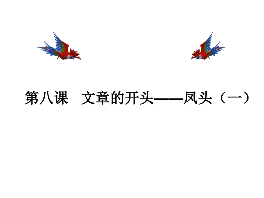 《文章开头凤头》PPT课件_第2页