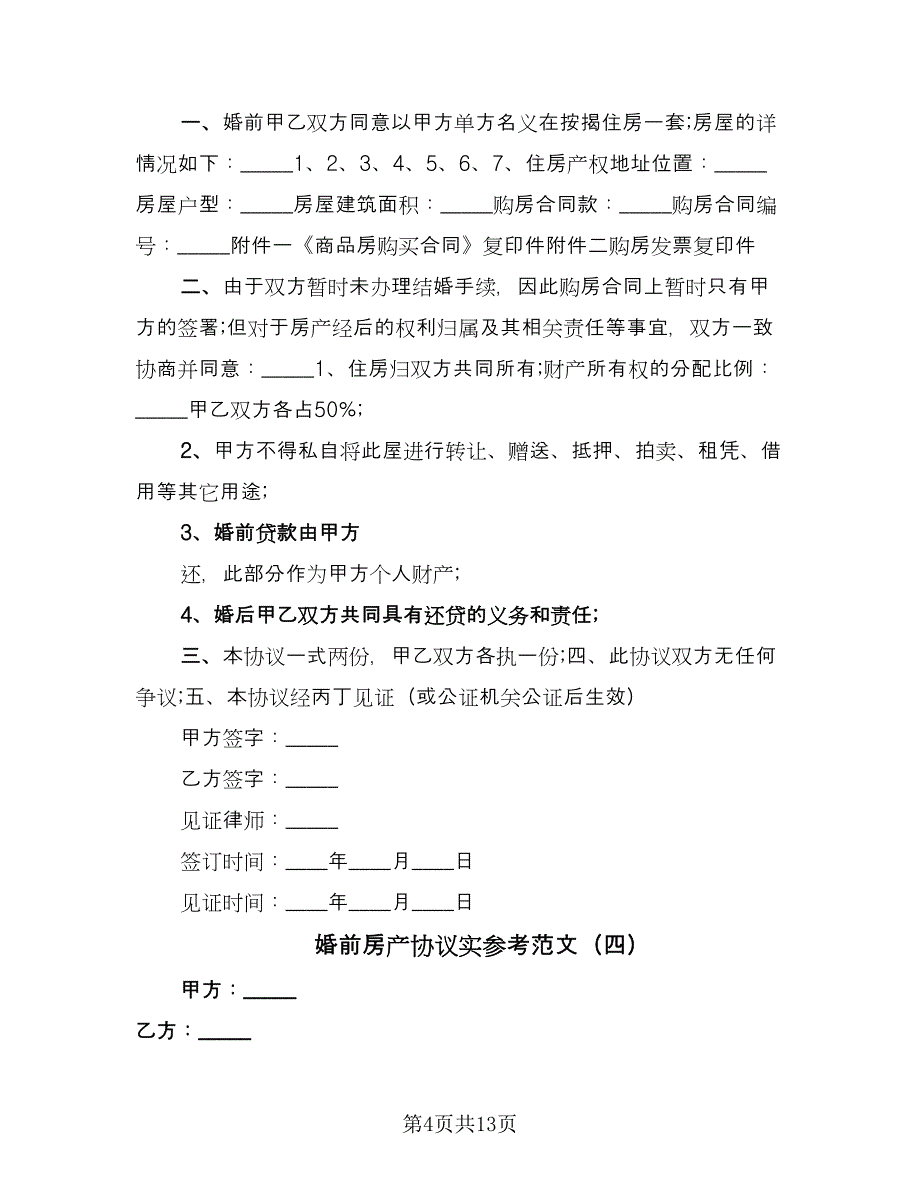 婚前房产协议实参考范文（9篇）_第4页