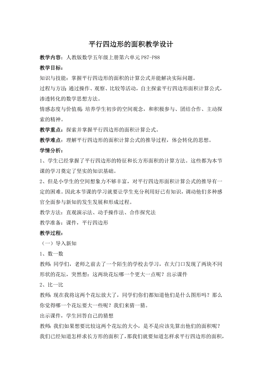 新人教版五年级上册数学第六单元平行四边形的面积教案.doc_第1页