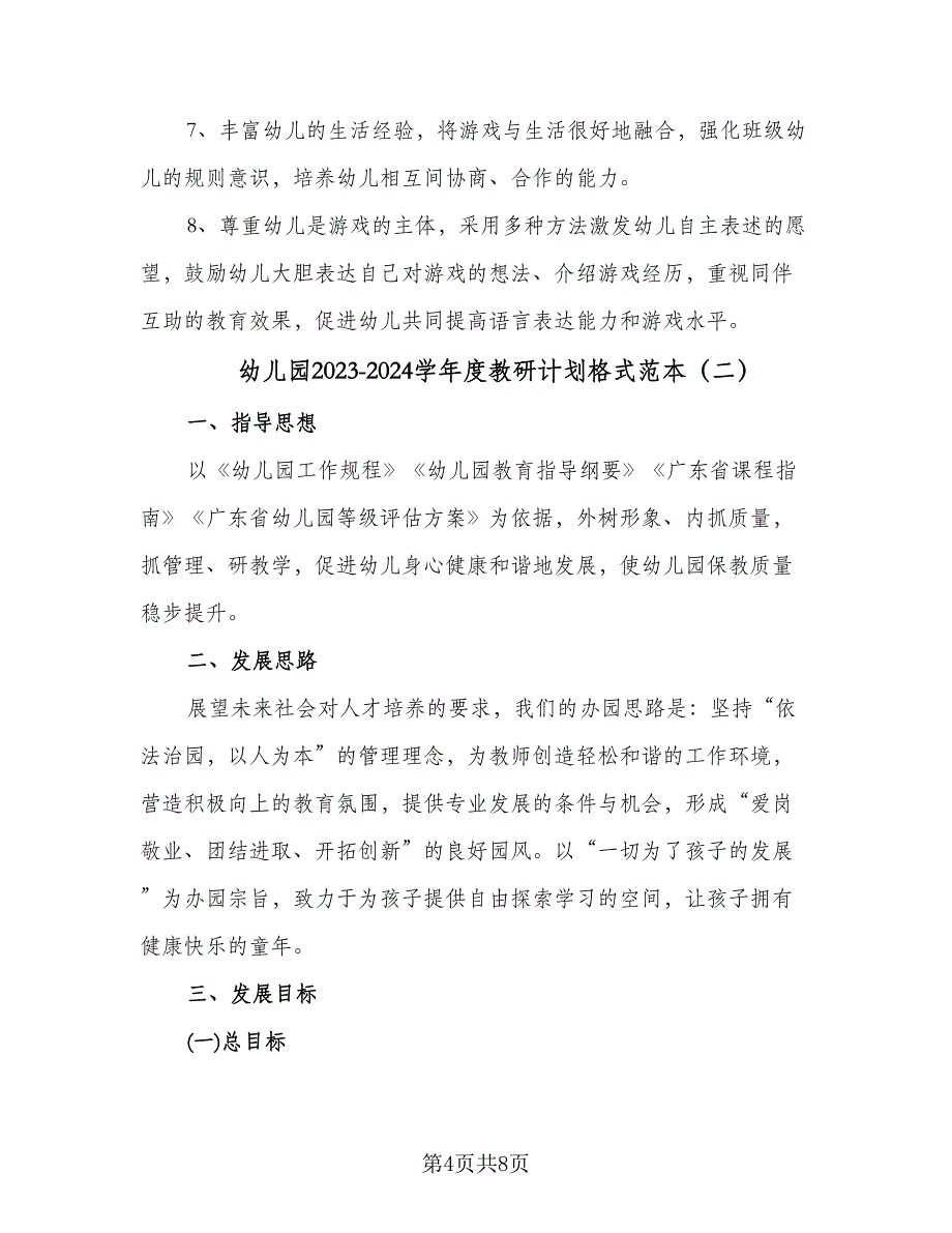 幼儿园2023-2024学年度教研计划格式范本（2篇）.doc_第4页