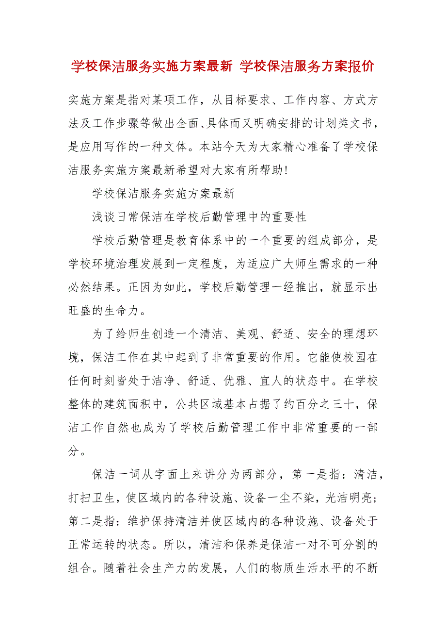 学校保洁服务实施方案最新 学校保洁服务方案报价_第2页