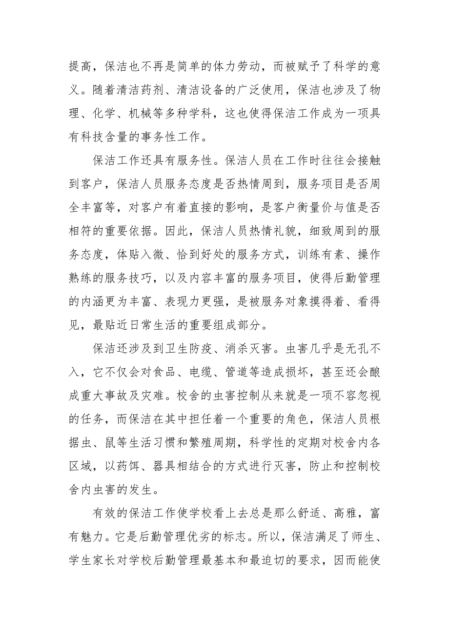 学校保洁服务实施方案最新 学校保洁服务方案报价_第3页