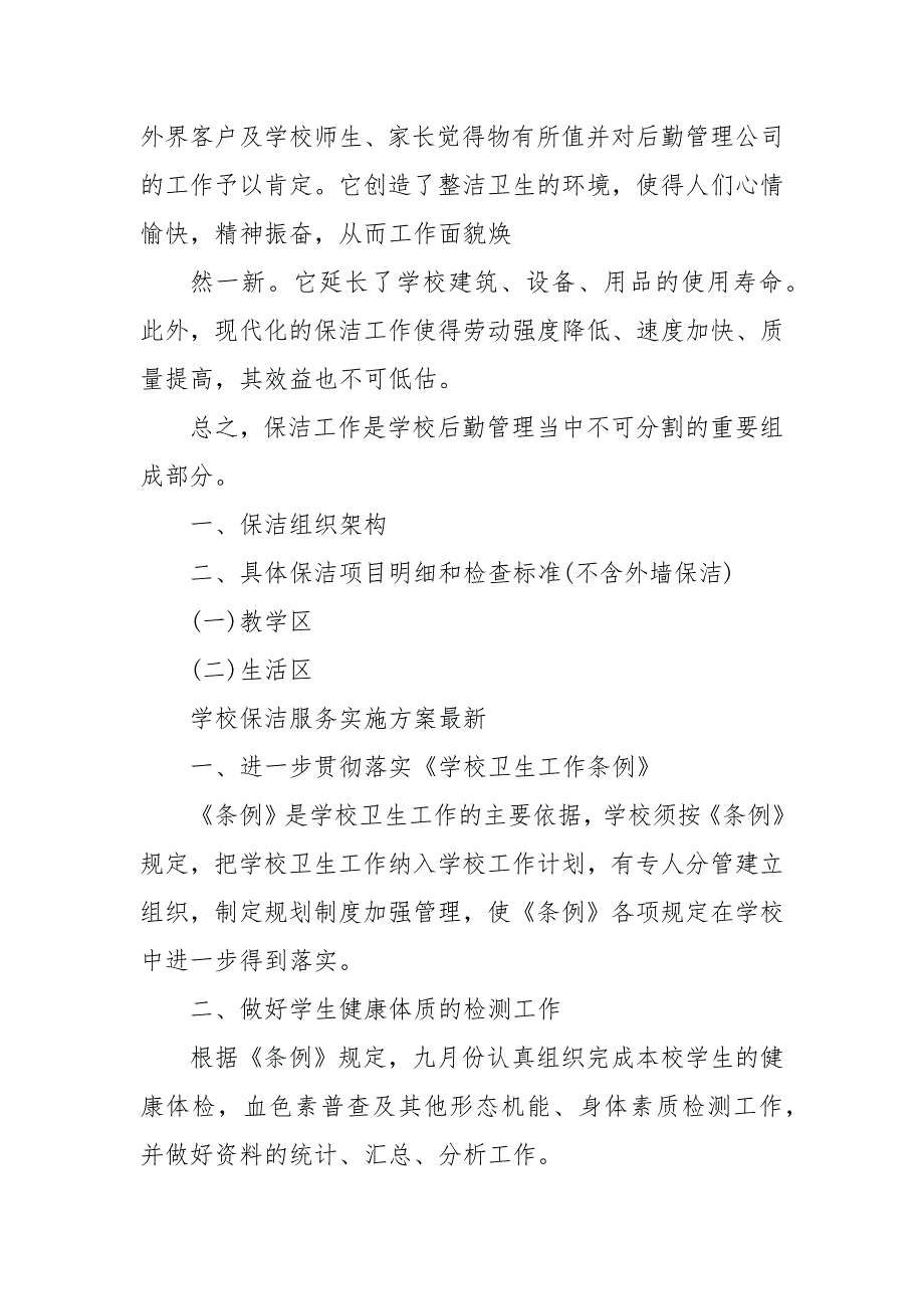 学校保洁服务实施方案最新 学校保洁服务方案报价_第4页