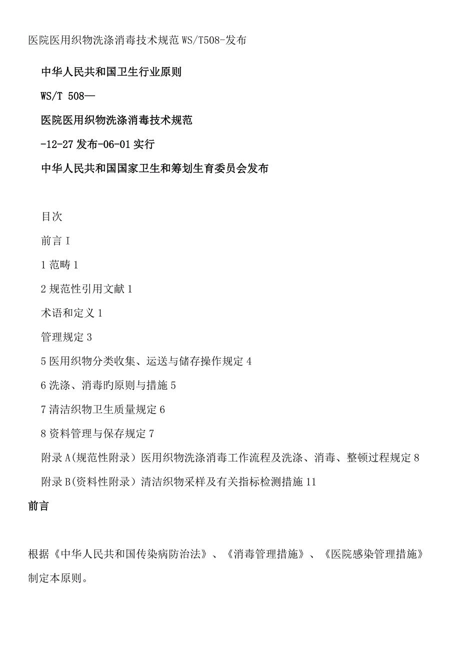 医院医用织物洗涤消毒重点技术基础规范_第1页