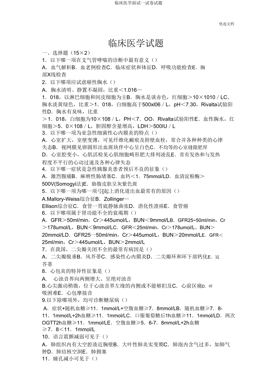 临床医学面试试题.doc_第1页