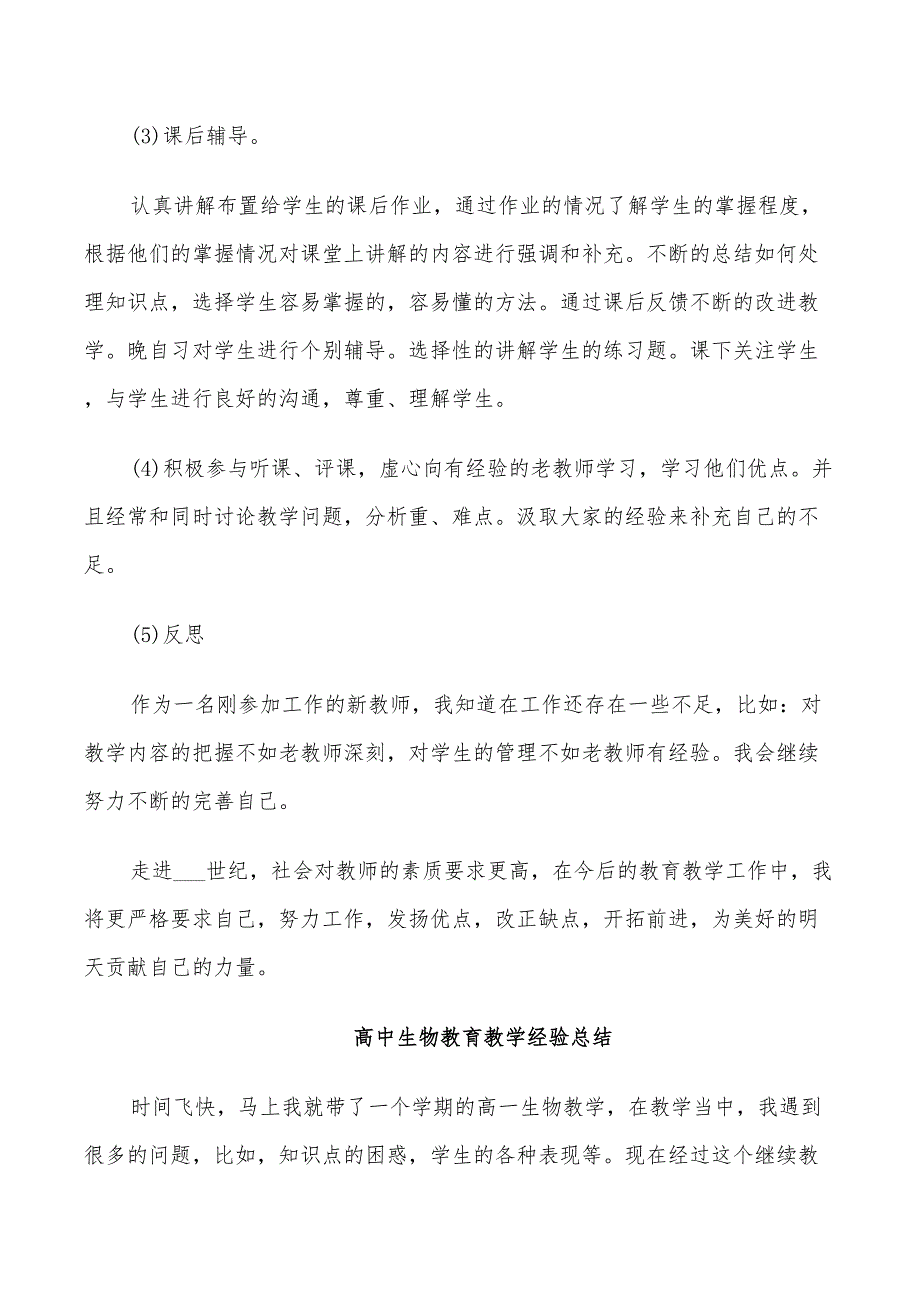 2022年高中生物教育教学经验总结_第2页