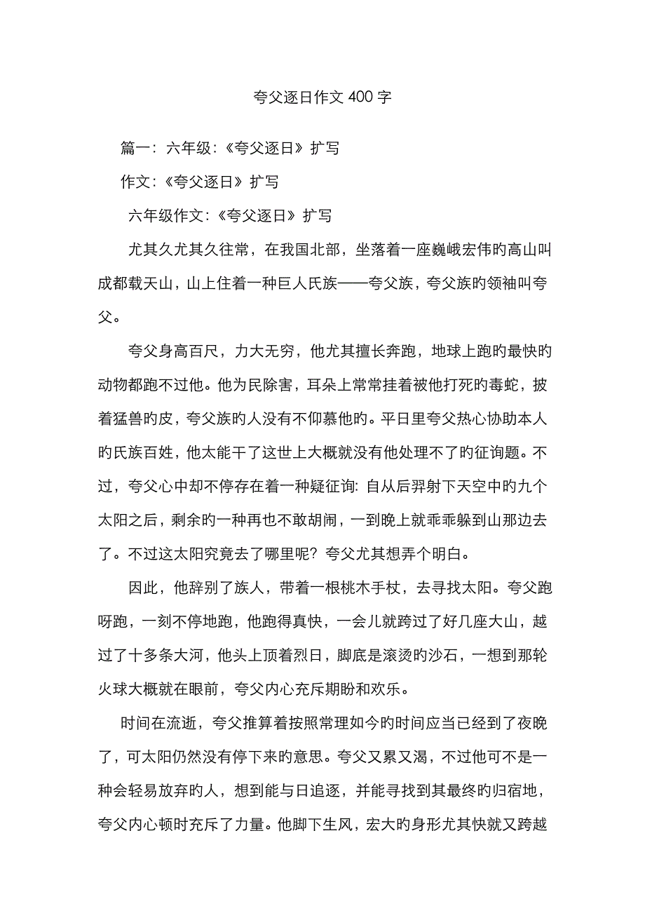 夸父逐日作文400字_第1页