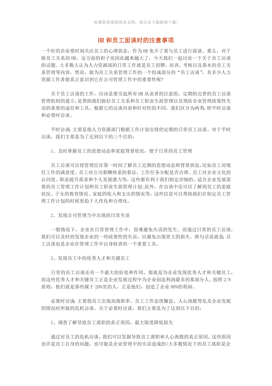 HR和员工面谈时的注意事项_第1页