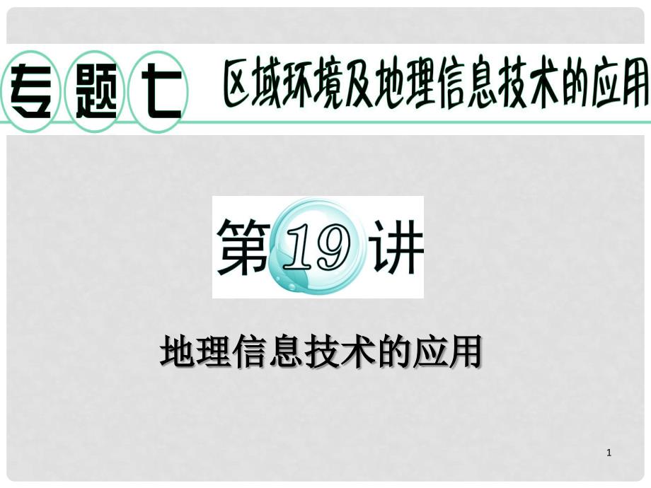 广东省高考地理二轮复习 专题7 第19讲 地理信息技术的应用课件_第1页